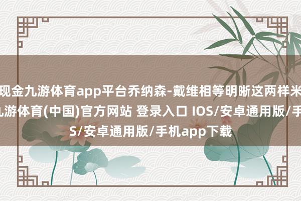 现金九游体育app平台乔纳森-戴维相等明晰这两样米兰齐莫得-九游体育(中国)官方网站 登录入口 IOS/安卓通用版/手机app下载